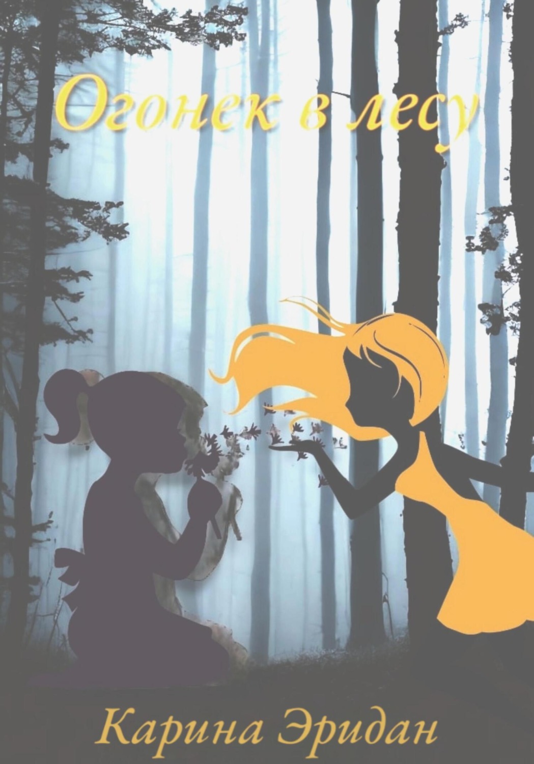 Обложка книги «Огонек в лесу»