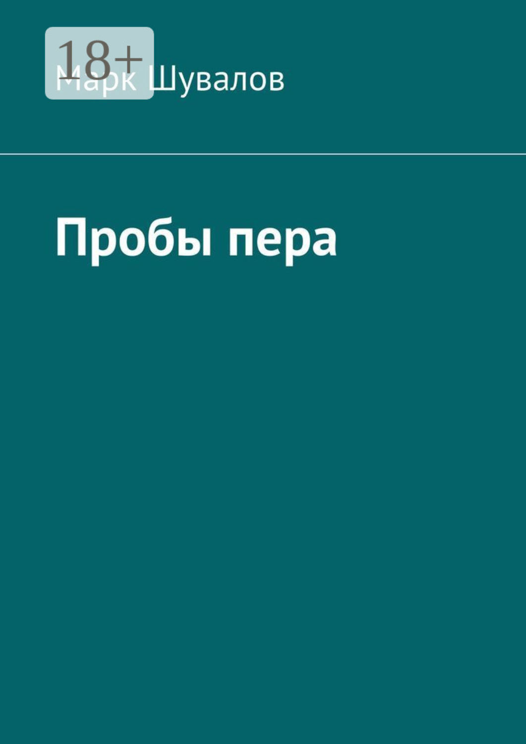 Обложка книги «Пробы пера»