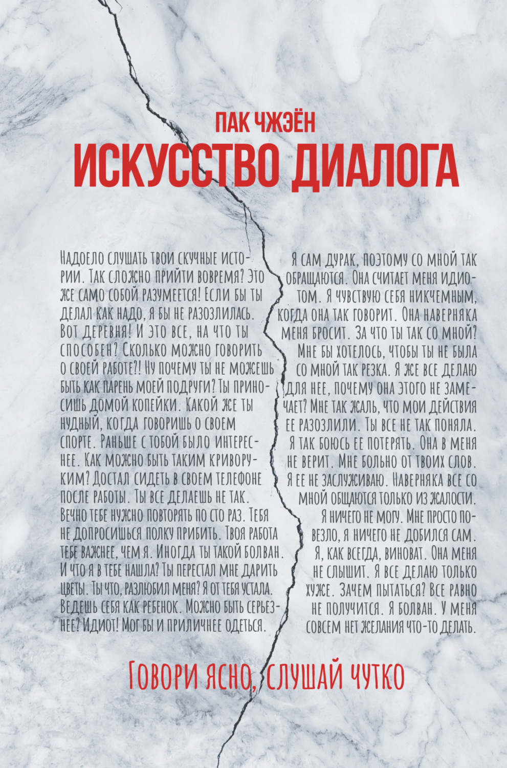 Обложка книги «Искусство диалога. Говори ясно, слушай чутко»