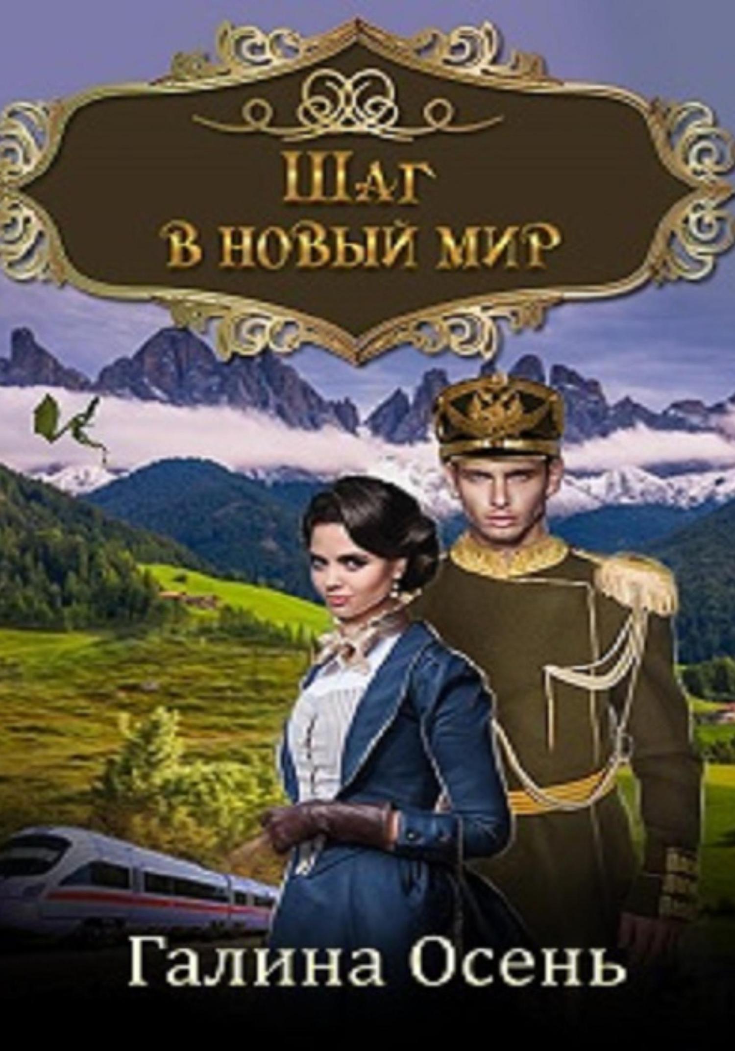 Обложка книги «Шаг в новый мир»