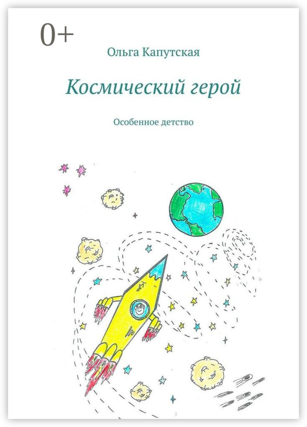 Обложка книги «Космический герой. Особенное детство»