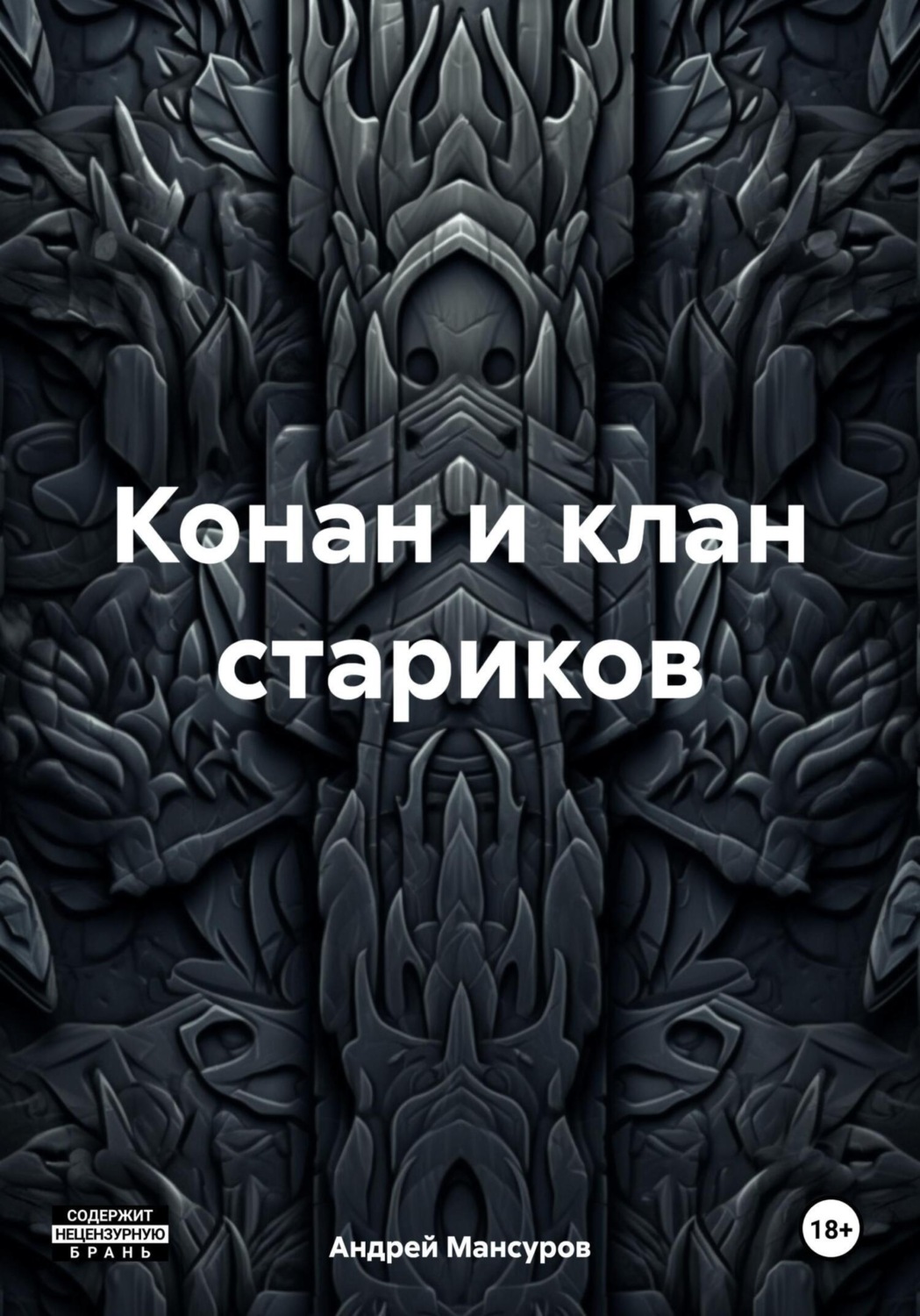 Обложка книги «Конан и клан стариков»