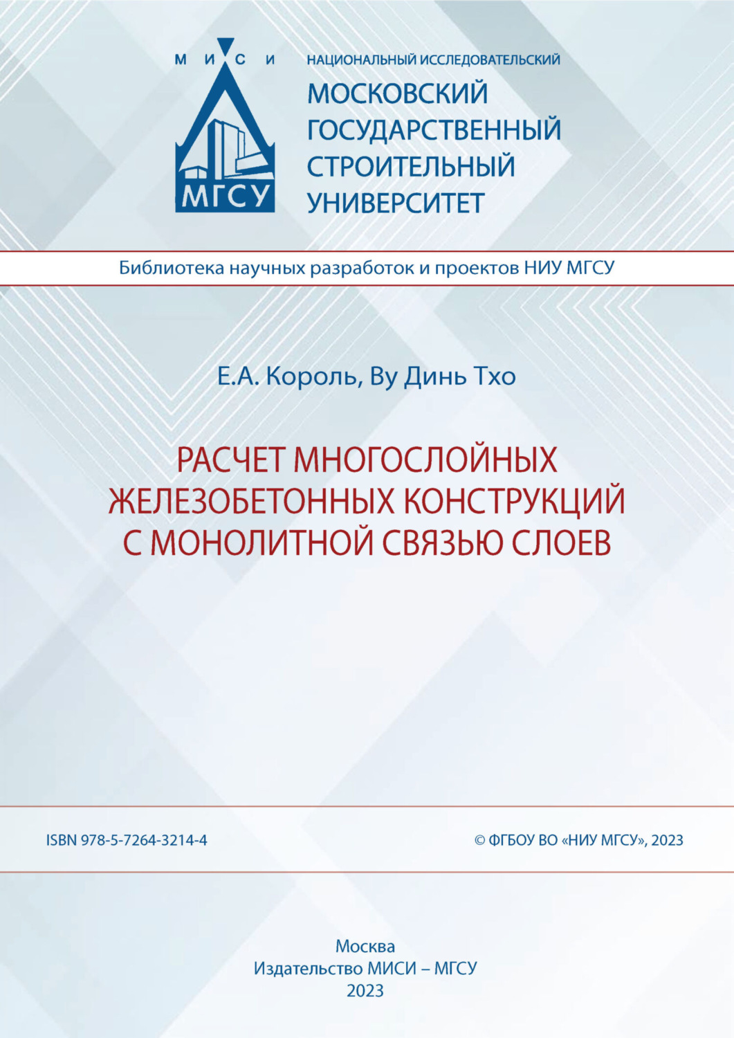 Обложка книги «Расчет многослойных железобетонных конструкций с монолитной связью слоев»