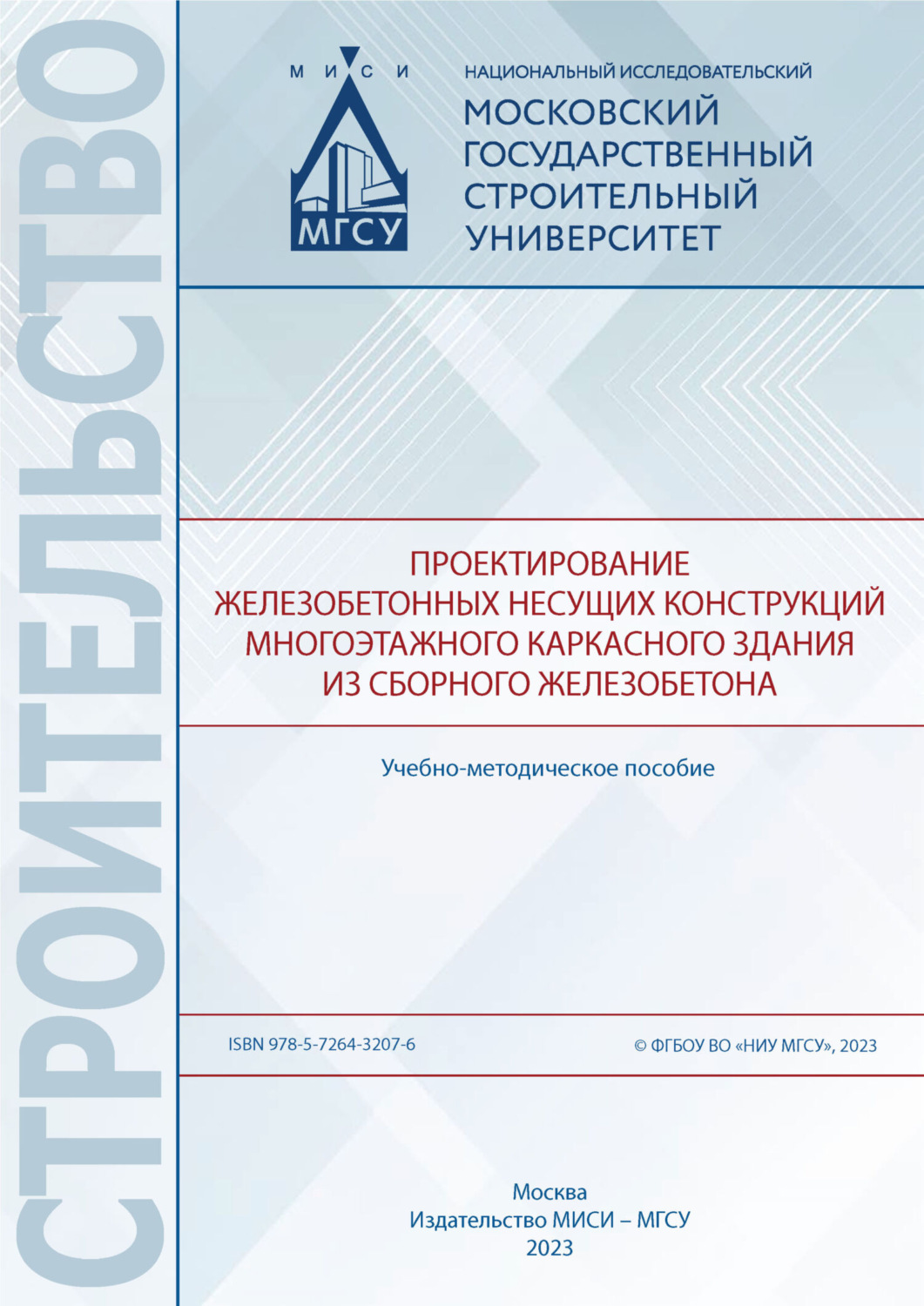Обложка книги «Проектирование железобетонных несущих конструкций многоэтажного каркасного здания из сборного железобетона»