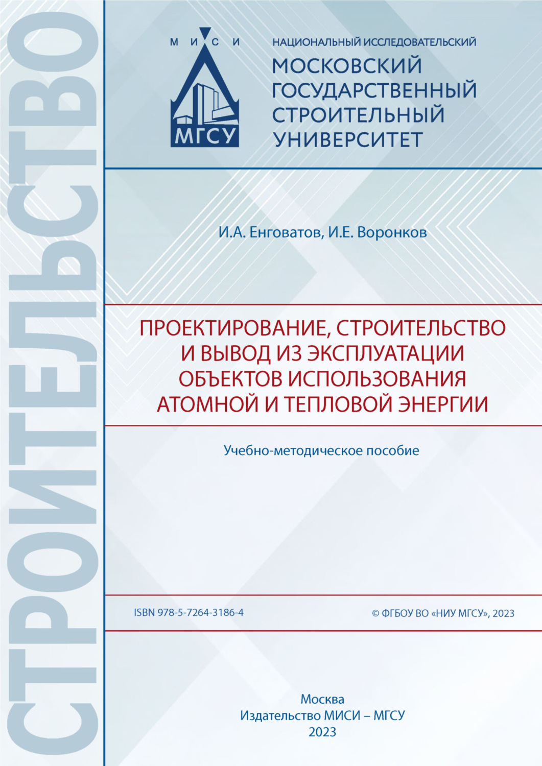 Обложка книги «Проектирование, строительство и вывод из эксплуатации объектов использования атомной и тепловой энергии»