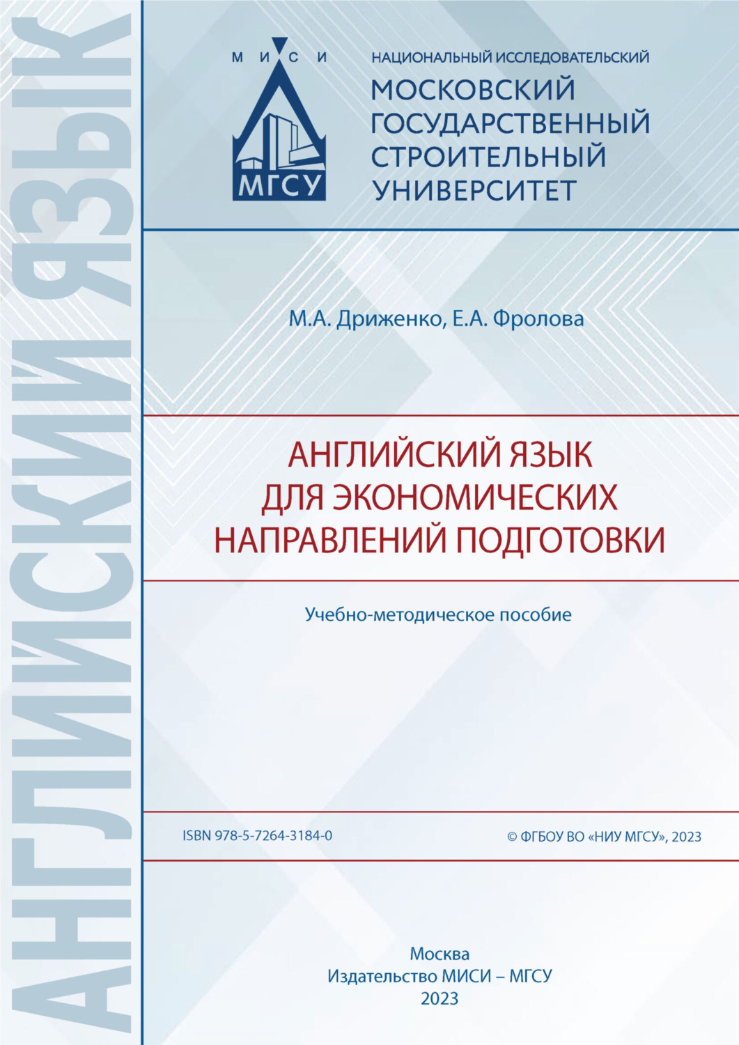Обложка книги «Английский язык для экономических направлений подготовки»