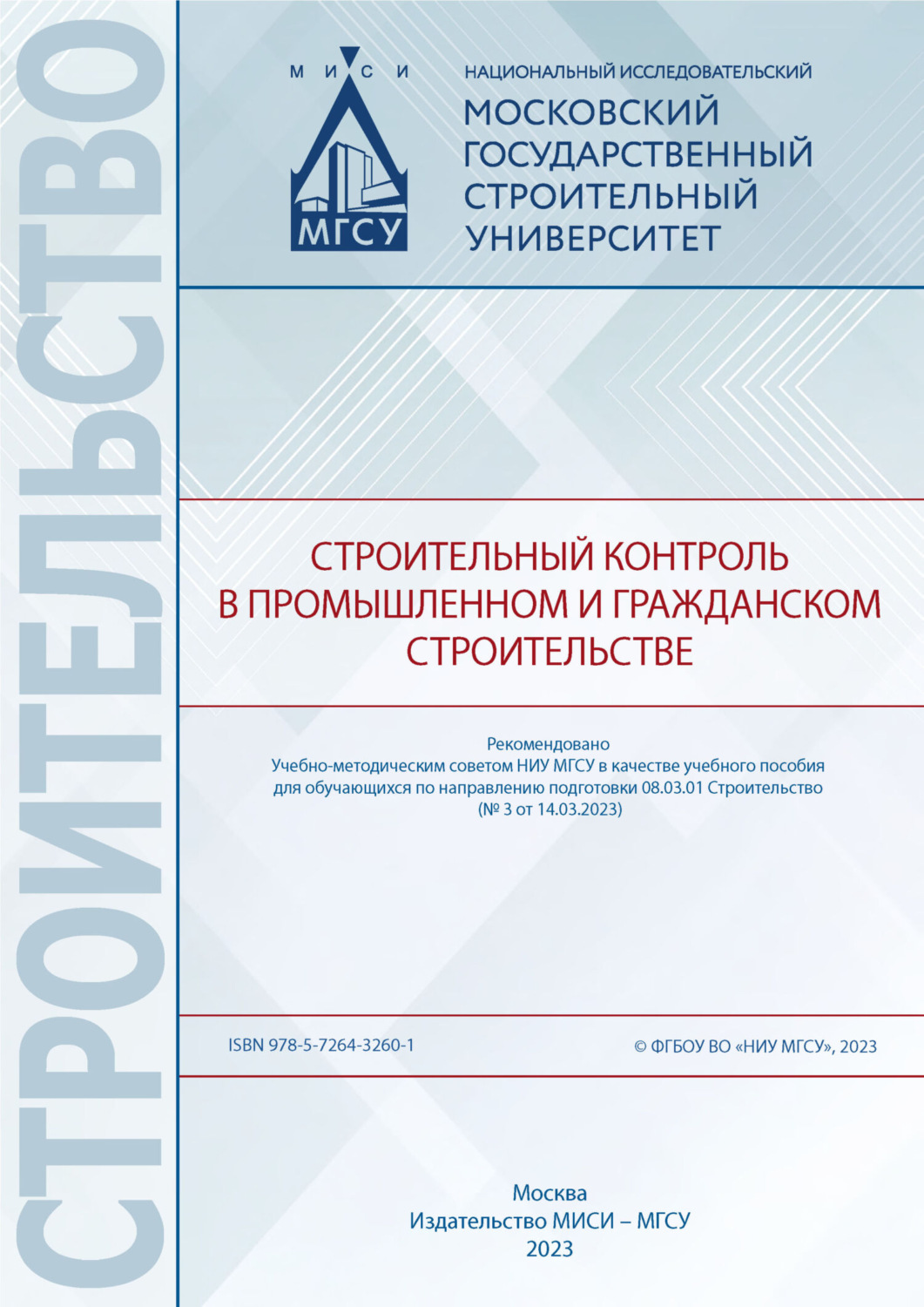 Обложка книги «Строительный контроль в промышленном и гражданском строительстве»