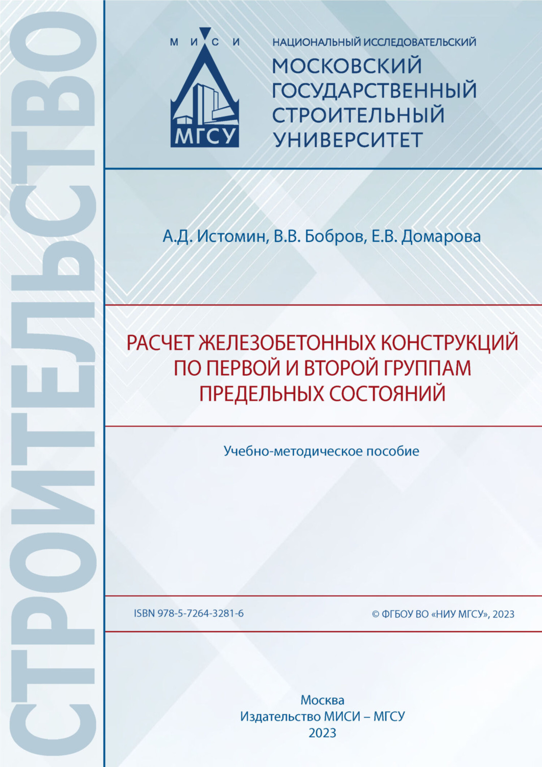 Обложка книги «Расчет железобетонных конструкций по первой и второй группам предельных состояний»