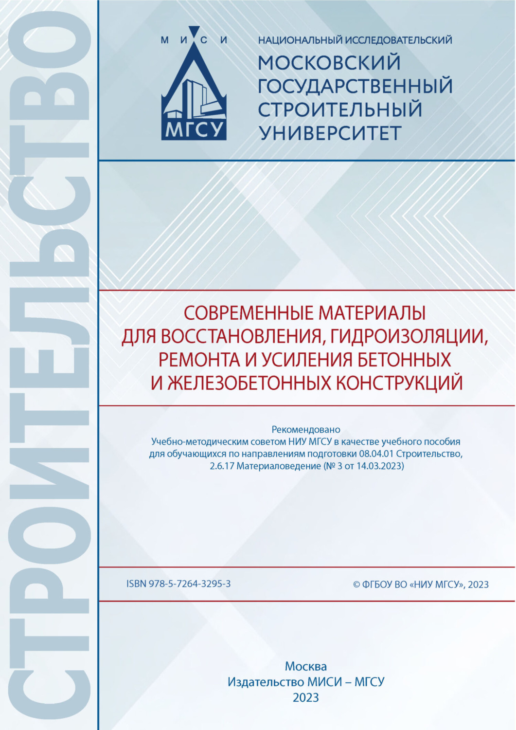 Обложка книги «Современные материалы для восстановления, гидроизоляции, ремонта и усиления бетонных и железобетонных конструкций»