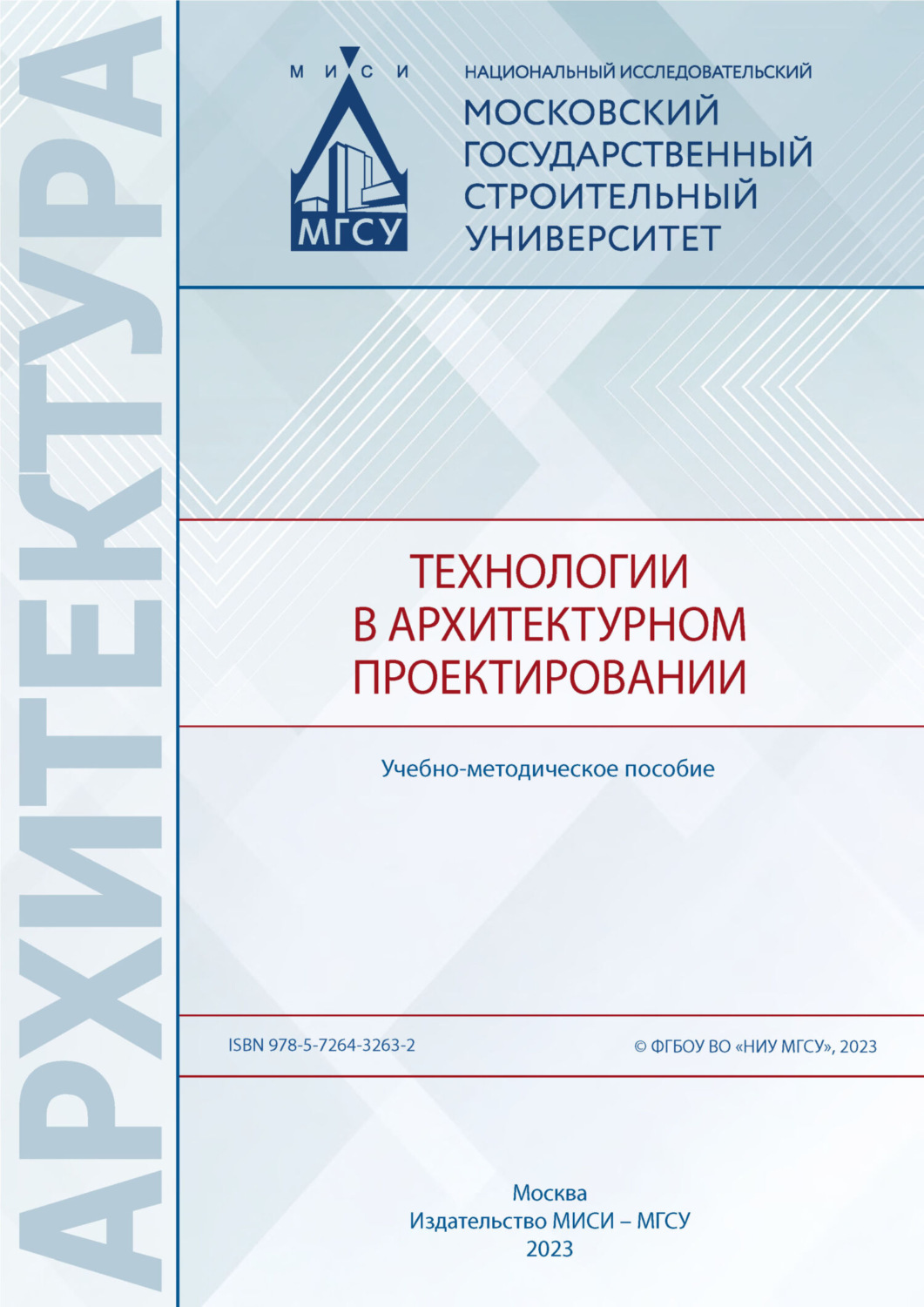 Обложка книги «Технологии в архитектурном проектировании»