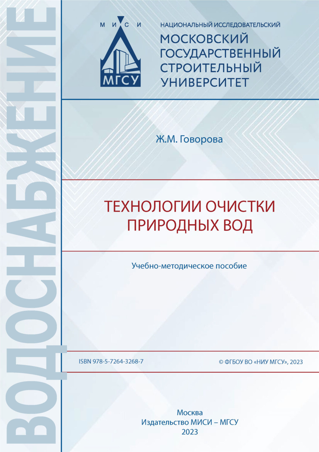 Обложка книги «Технологии очистки природных вод»