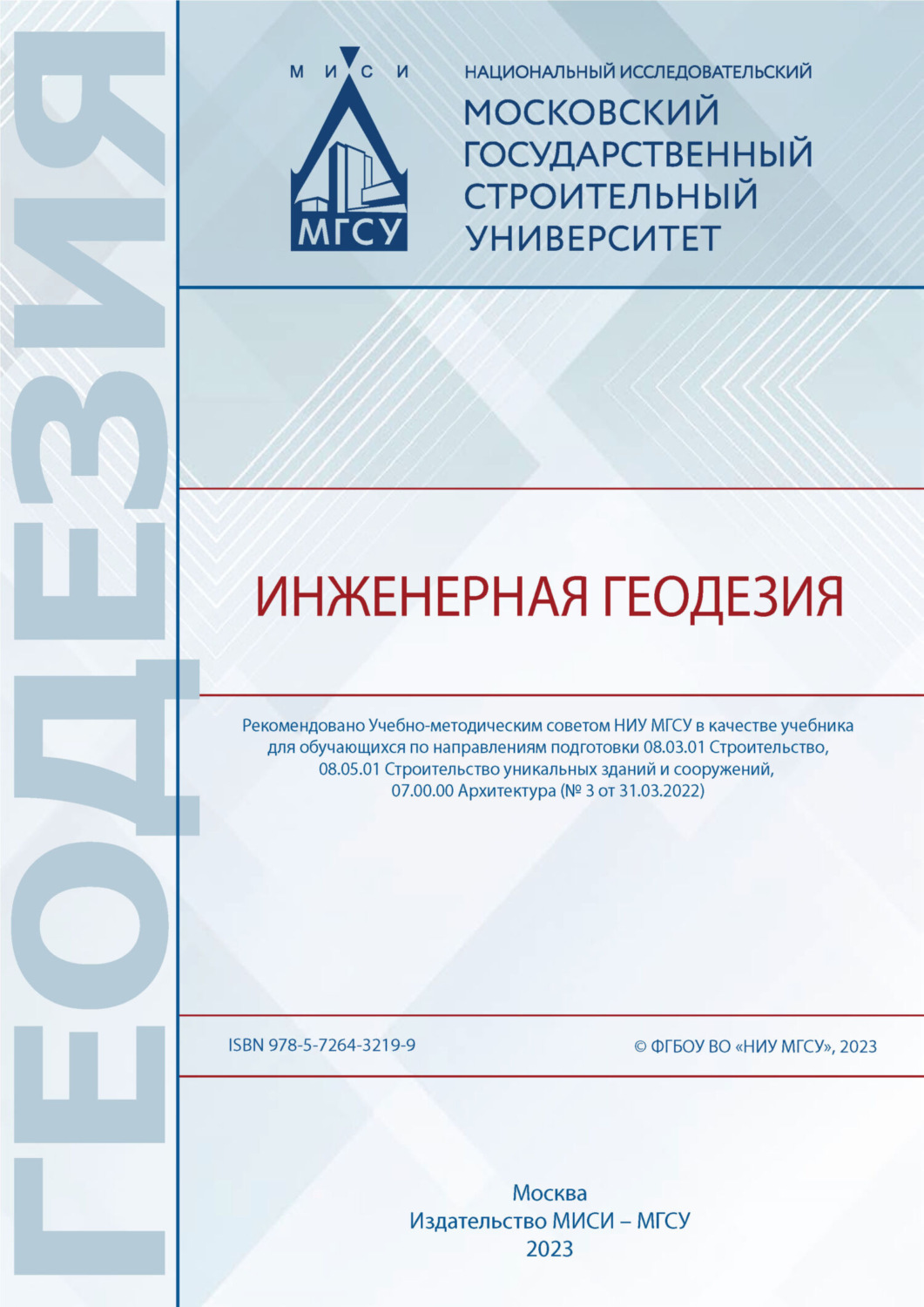 Обложка книги «Инженерная геодезия»