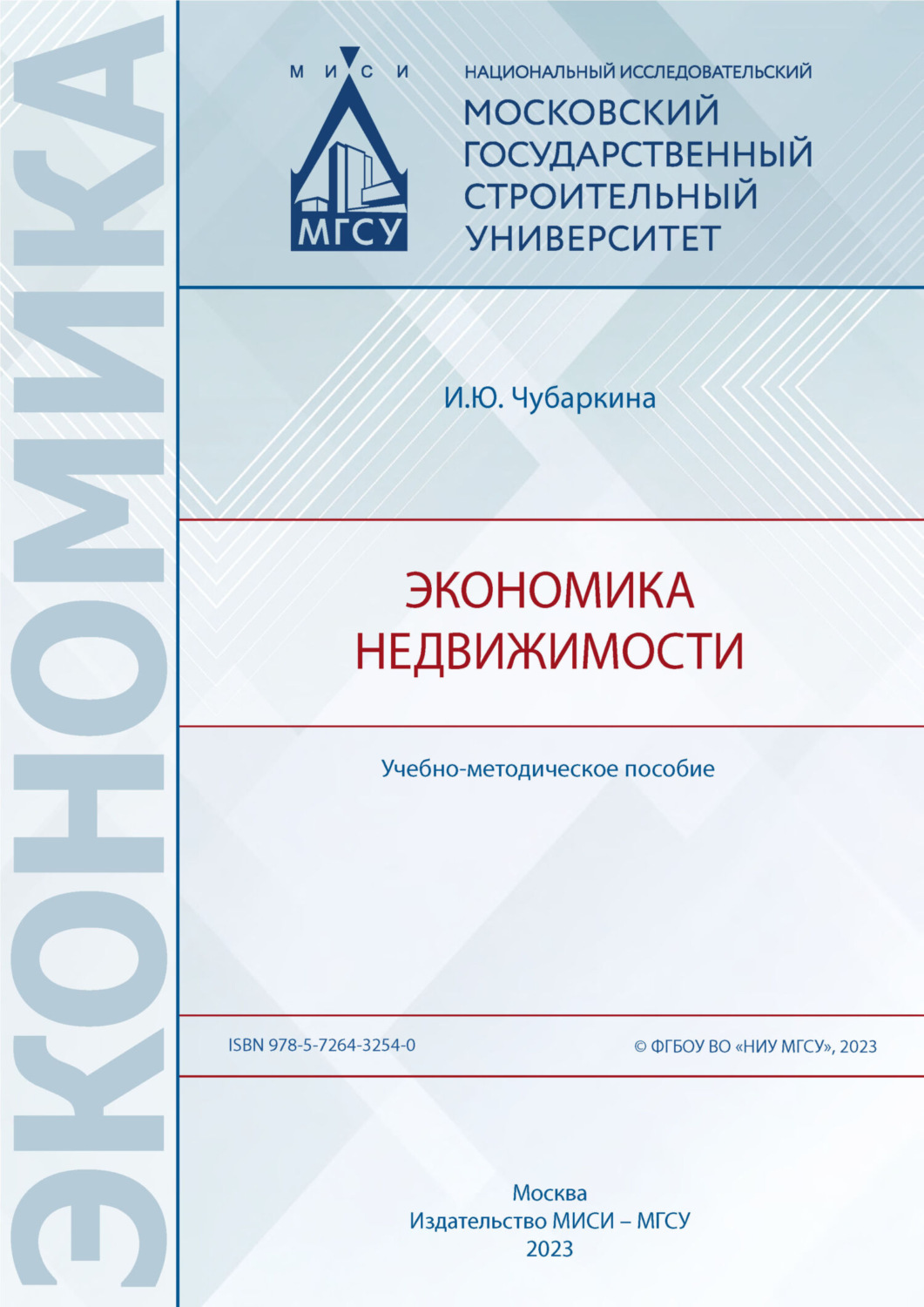 Обложка книги «Экономика недвижимости»