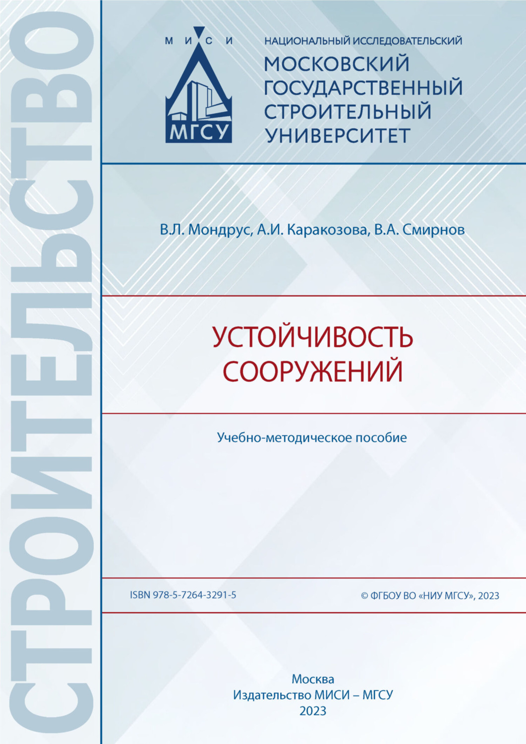 Обложка книги «Устойчивость сооружений»