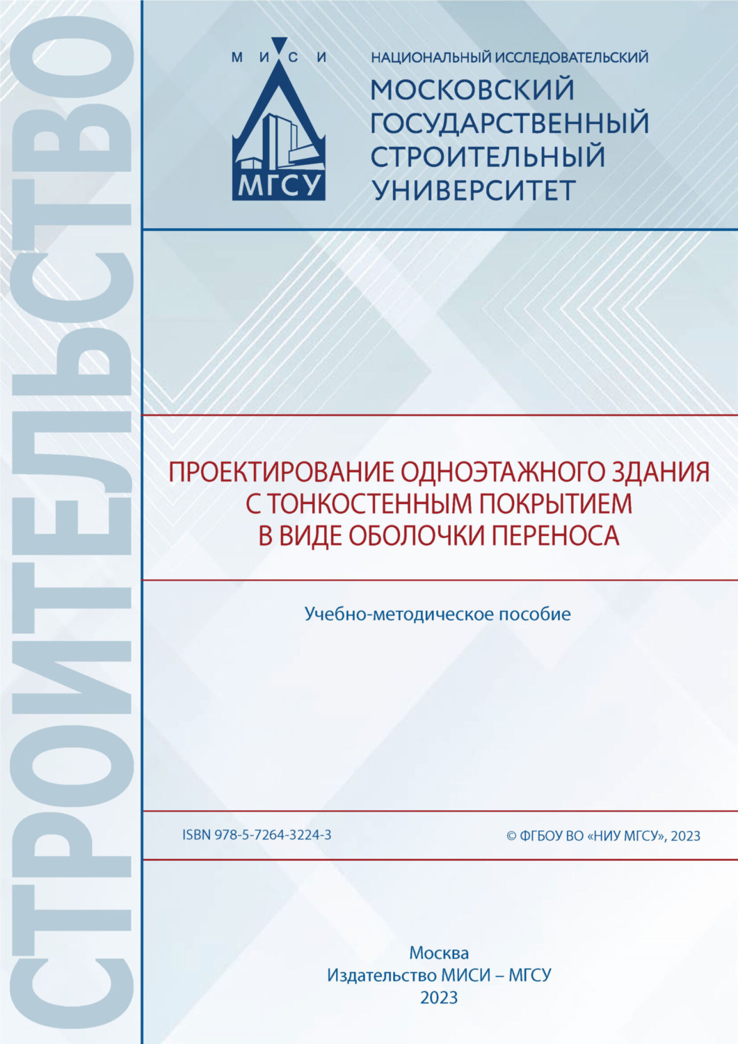 Обложка книги «Проектирование одноэтажного здания с тонкостенным покрытием в виде оболочки переноса»