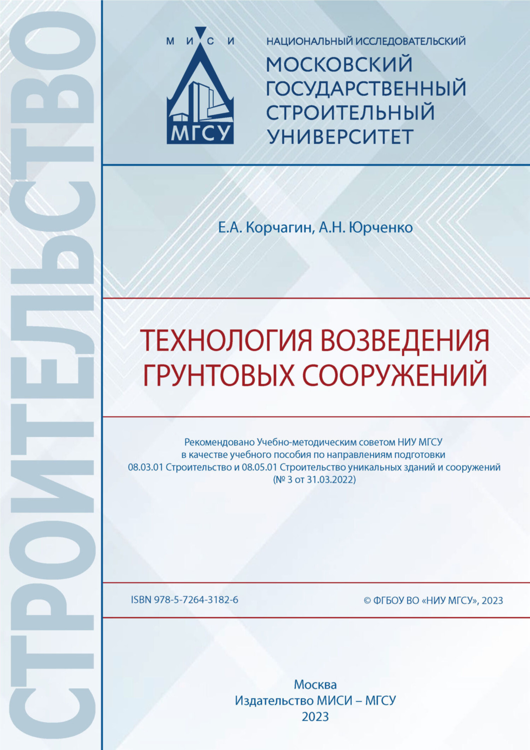 Обложка книги «Технология возведения грунтовых сооружений»