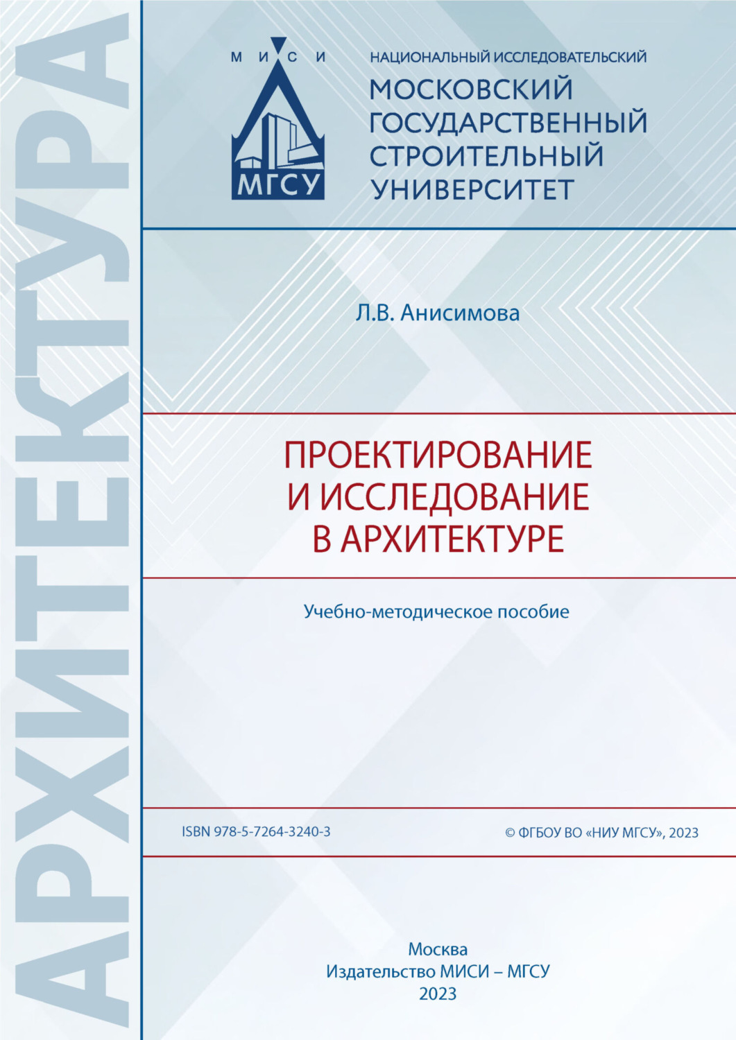 Обложка книги «Проектирование и исследование в архитектуре»
