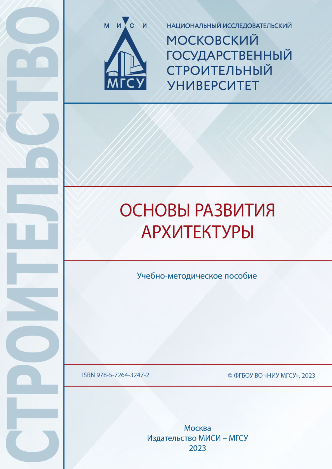 Обложка книги «Основы развития архитектуры»
