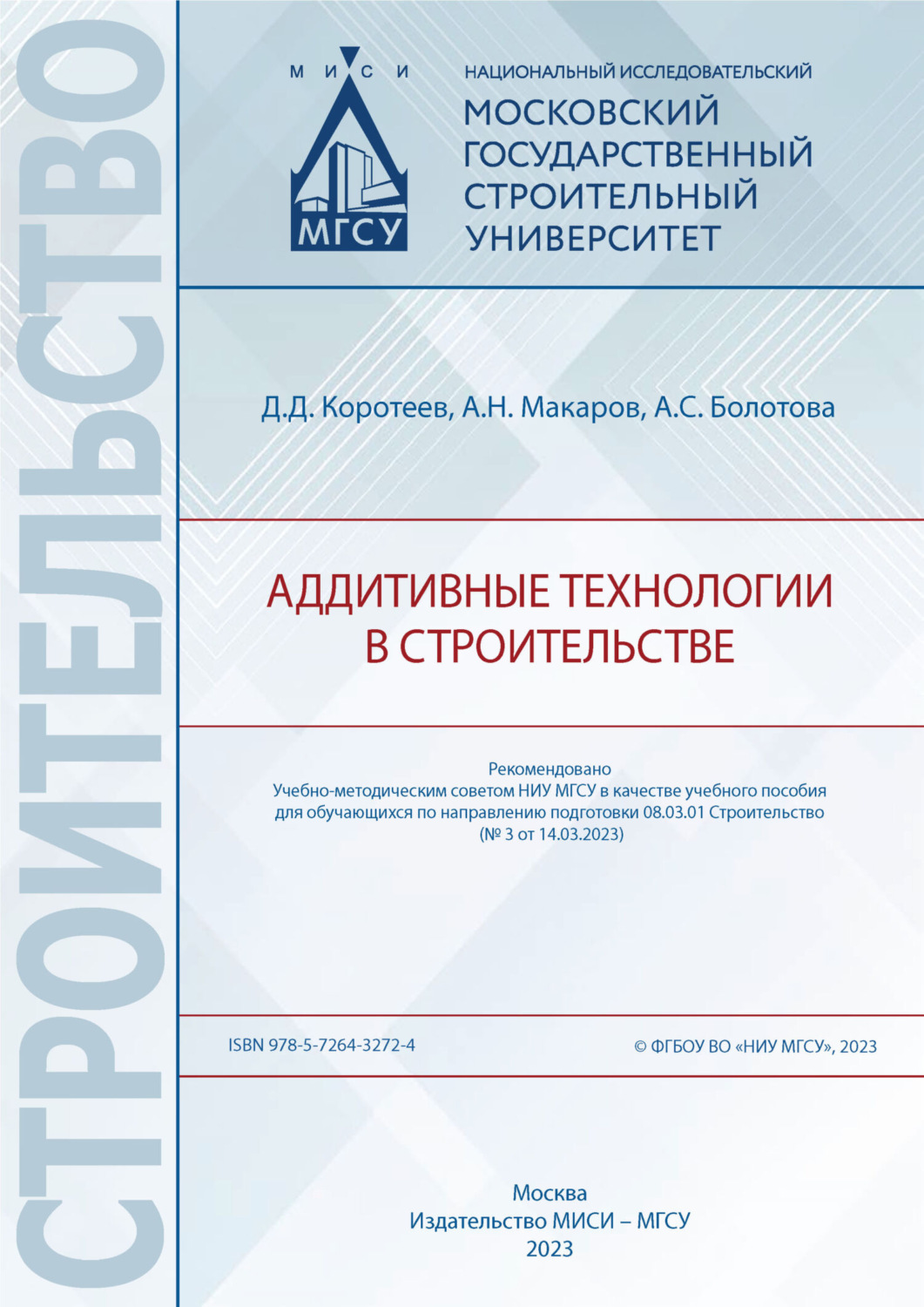 Обложка книги «Аддитивные технологии в строительстве»