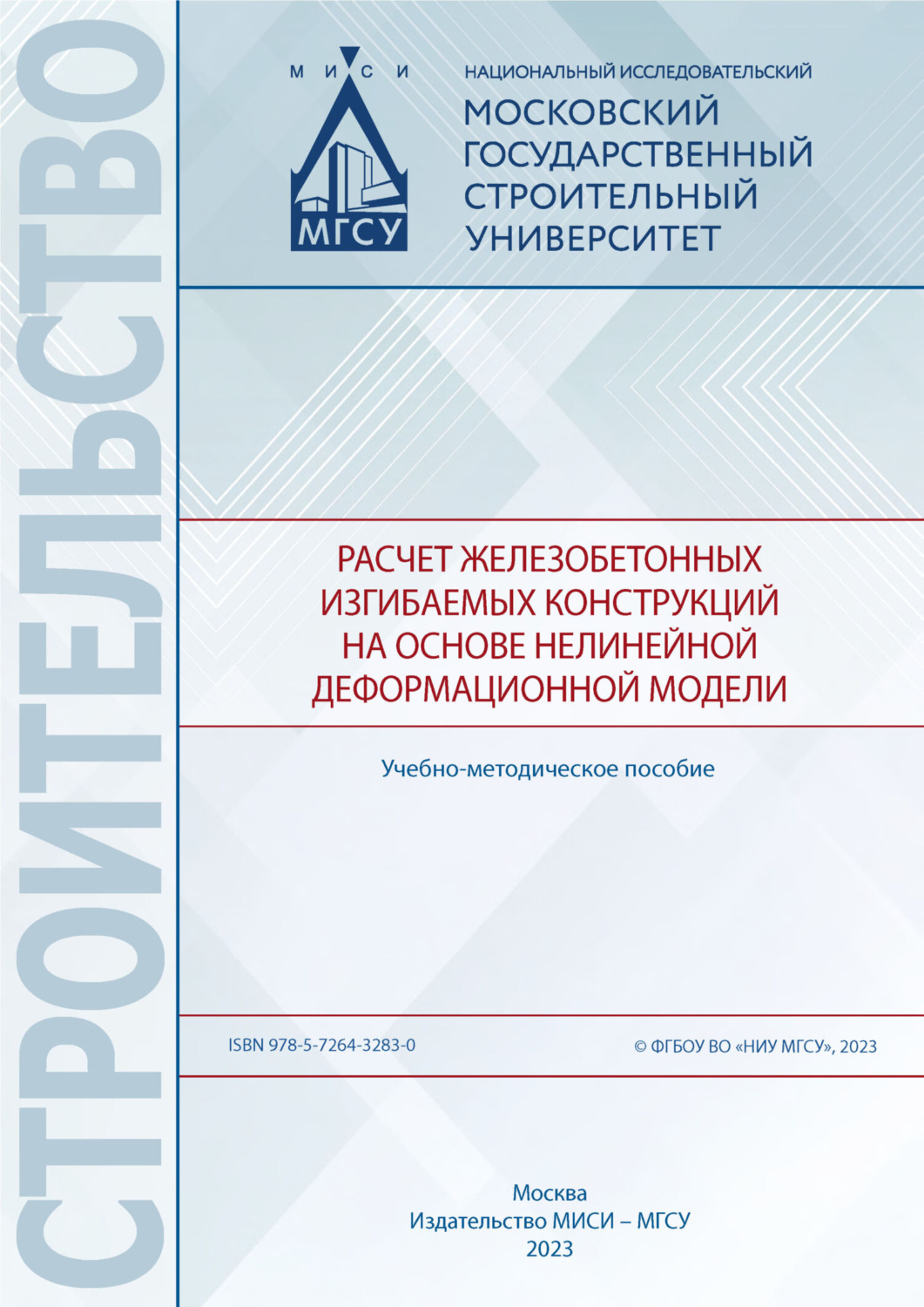 Обложка книги «Расчет железобетонных изгибаемых конструкций на основе нелинейной деформационной модели»