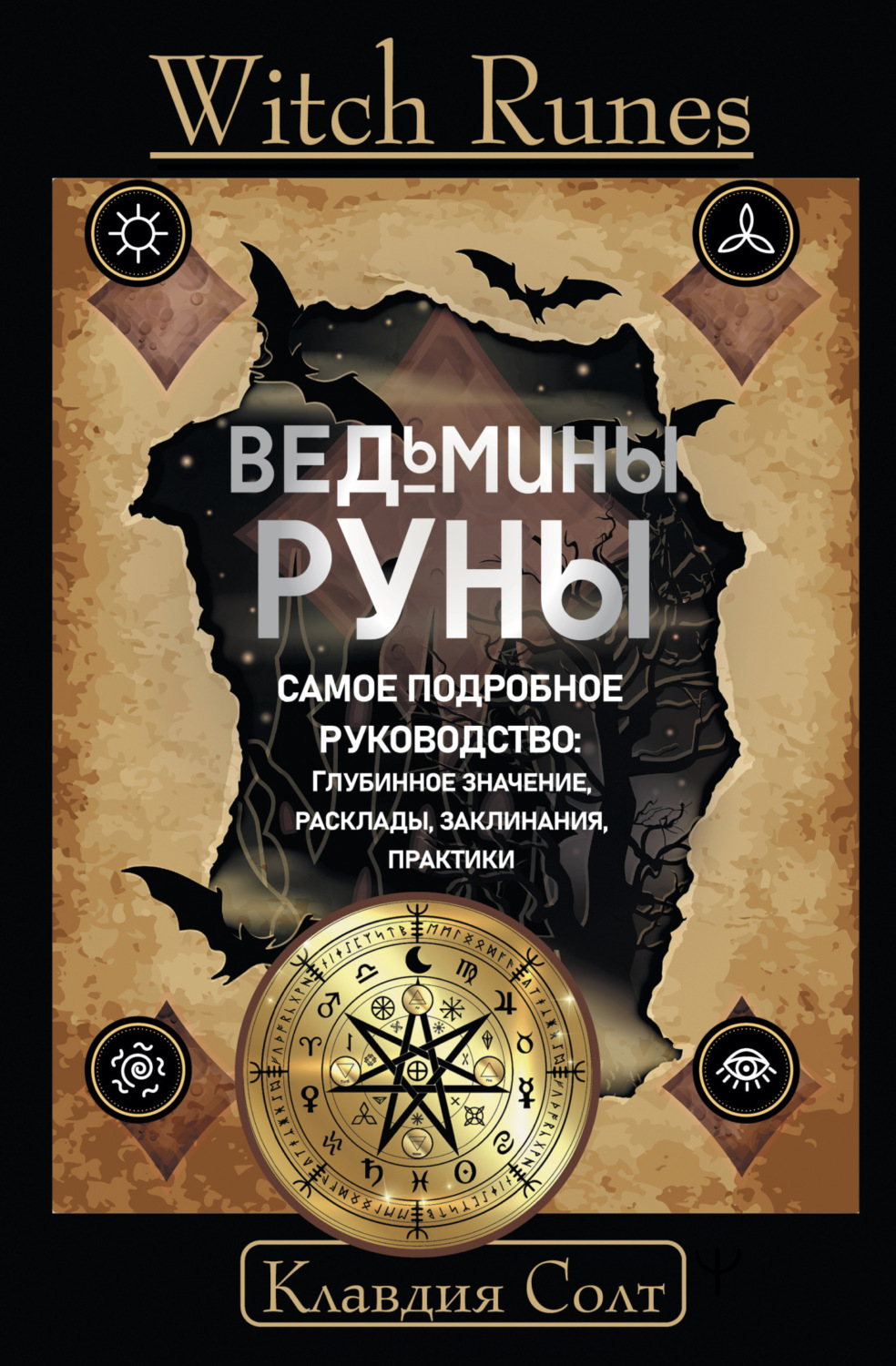 Обложка книги «Witch Runes. Ведьмины руны. Самое подробное руководство: глубинное значение, расклады, заклинания, практики»