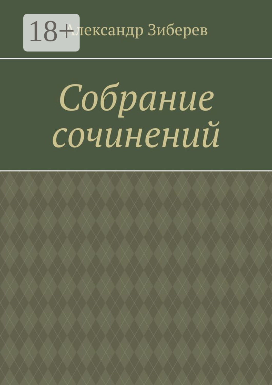 Обложка книги «Собрание сочинений»