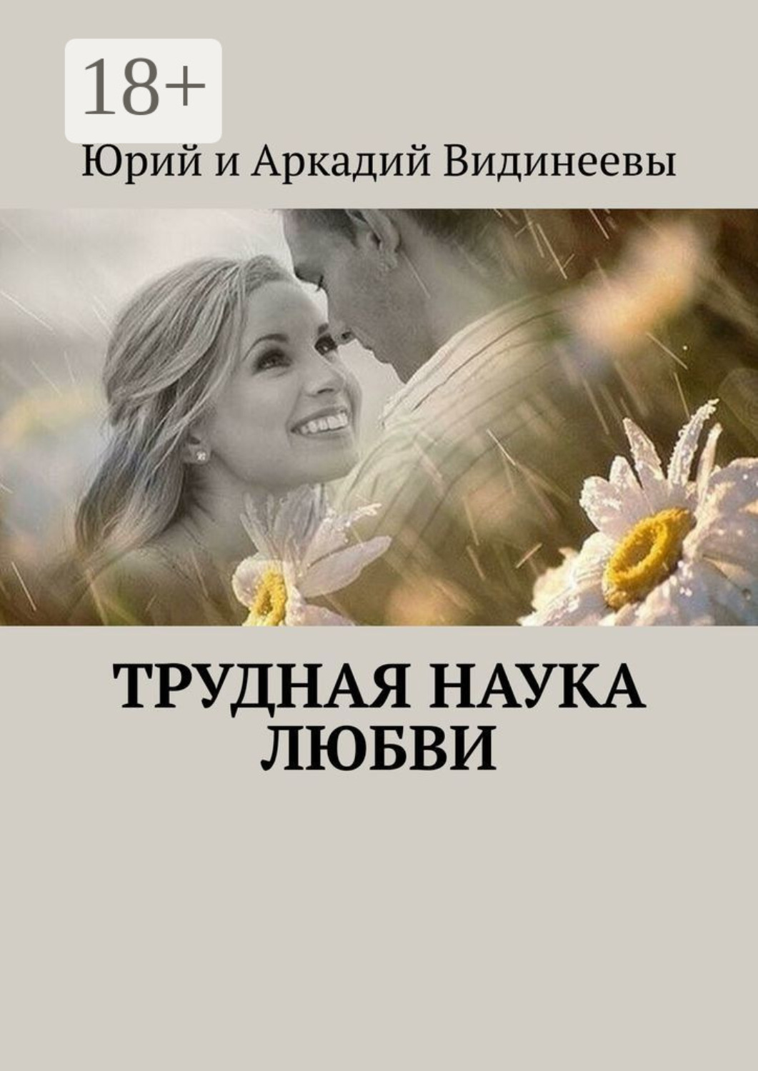 Обложка книги «Трудная наука любви»