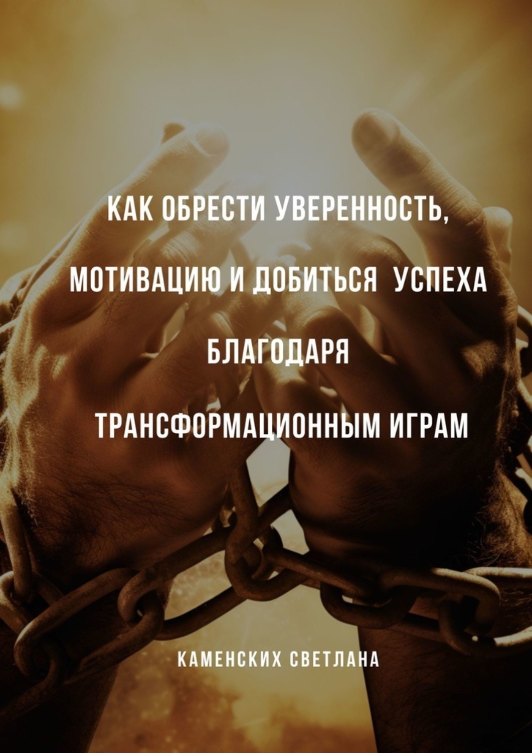 Обложка книги «Как обрести уверенность, мотивацию и добиться успеха благодаря трансформационным играм»