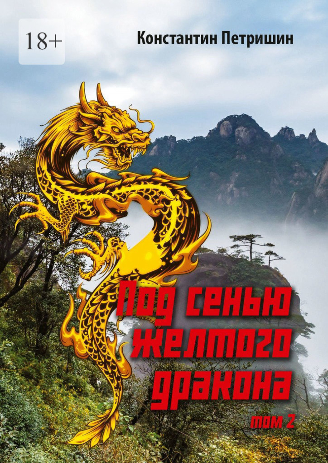 Обложка книги «Под сенью жёлтого дракона. Том 2»