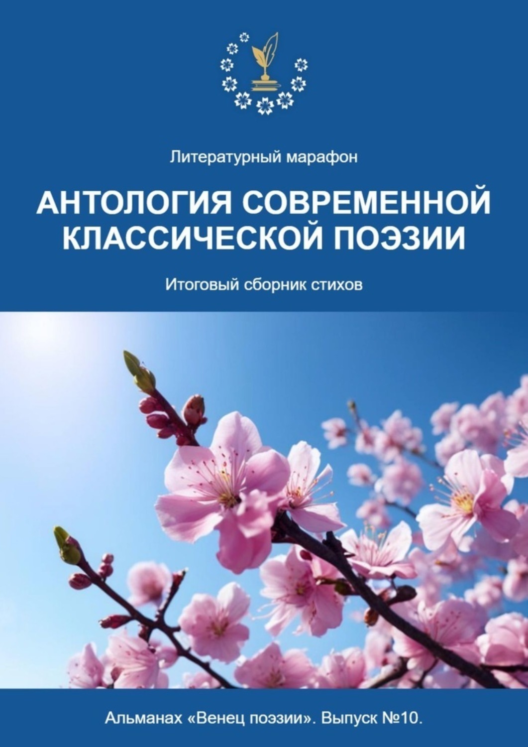 Обложка книги «Альманах «Венец поэзии». Выпуск №10. Литературный марафон «Антология современной классической поэзии». Итоговый сборник стихов»