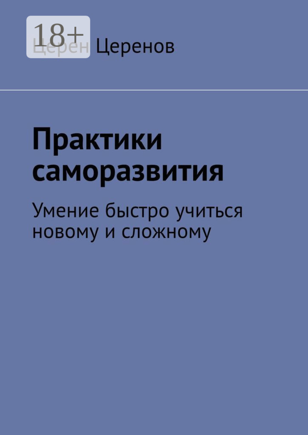 Обложка книги «Практики саморазвития. Умение быстро учиться новому и сложному»