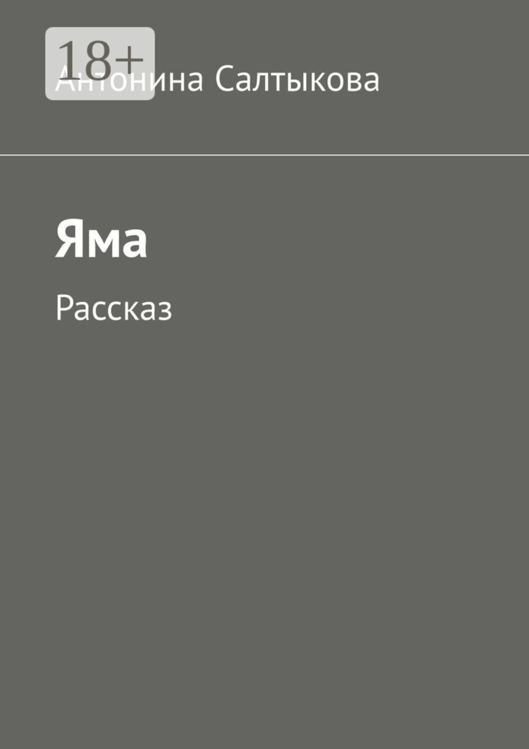 Обложка книги «Яма. Рассказ»