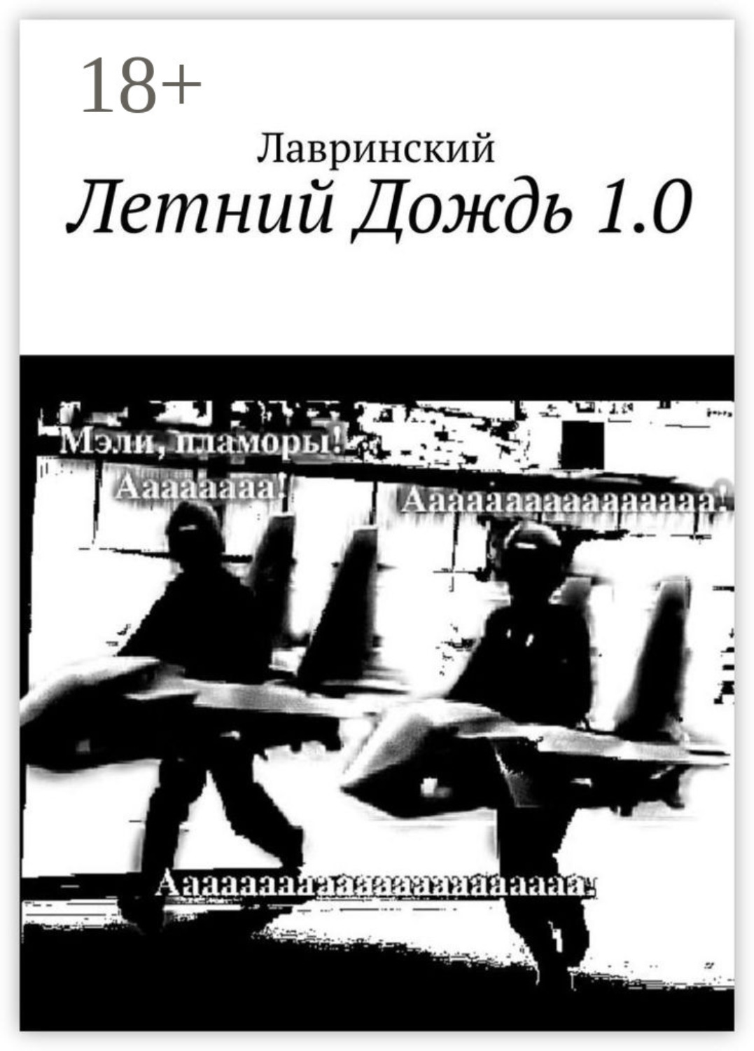 Обложка книги «Летний Дождь 1.0»