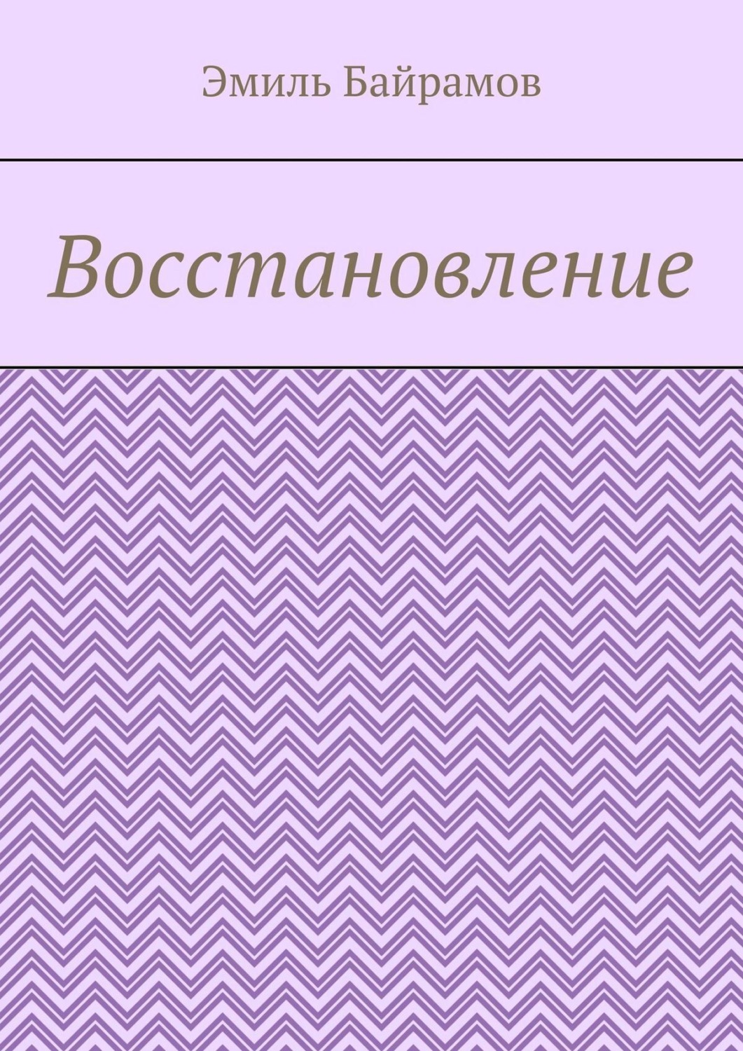 Обложка книги «Восстановление»