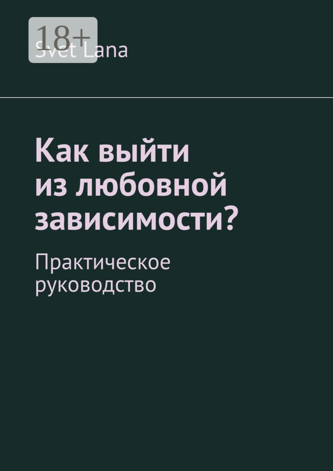 Обложка книги «Как выйти из любовной зависимости? Практическое руководство»