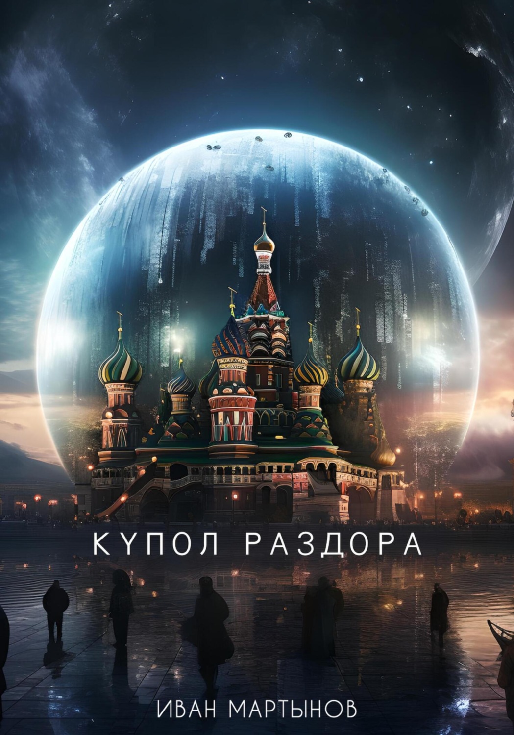 Обложка книги «Купол раздора»