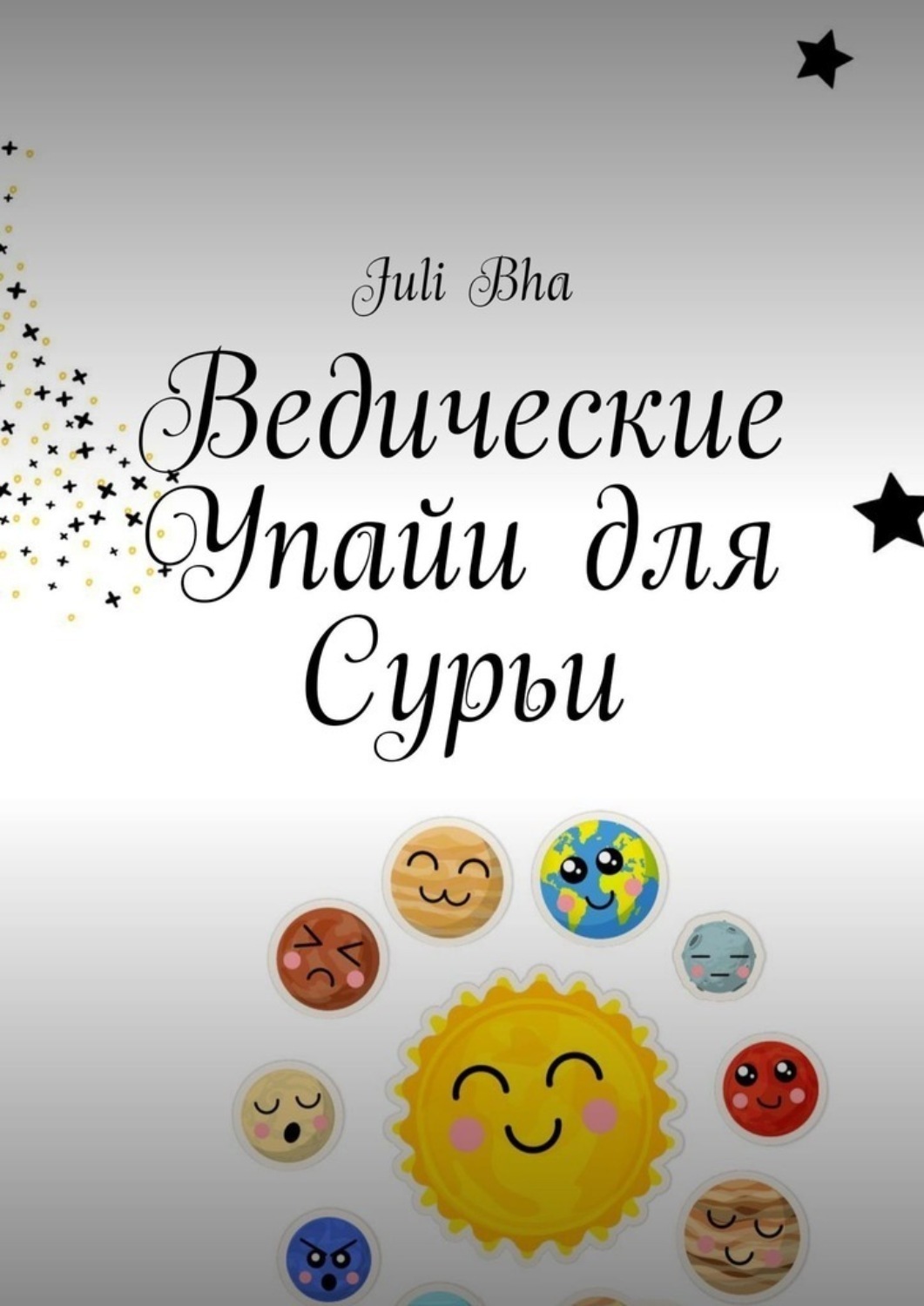 Обложка книги «Ведические Упайи для Сурьи»