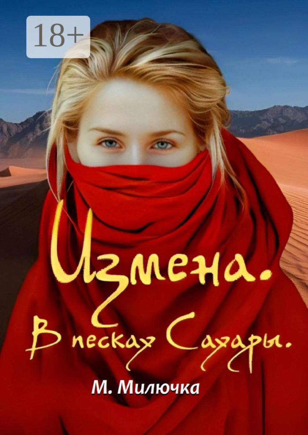 Обложка книги «Измена. В песках Сахары»