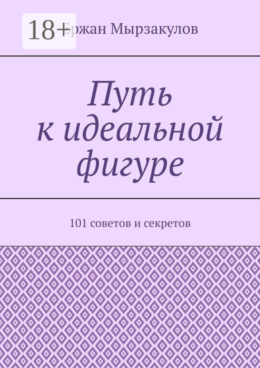 Обложка книги «Путь к идеальной фигуре. 101 советов и секретов»