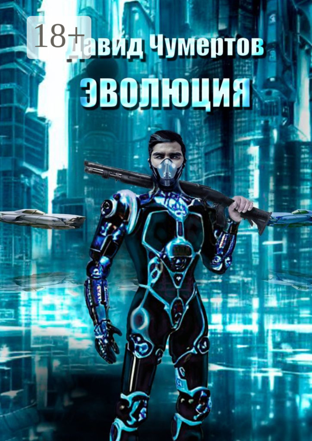 Обложка книги «Эволюция»