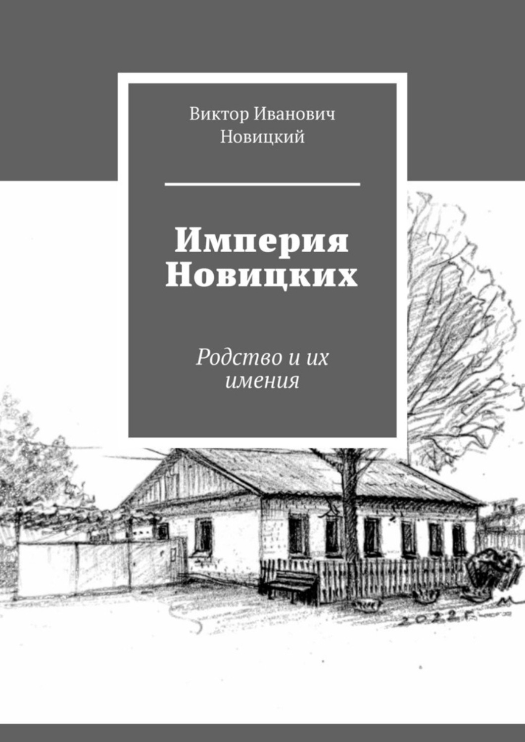 Обложка книги «Империя Новицких. Родство и их имения»