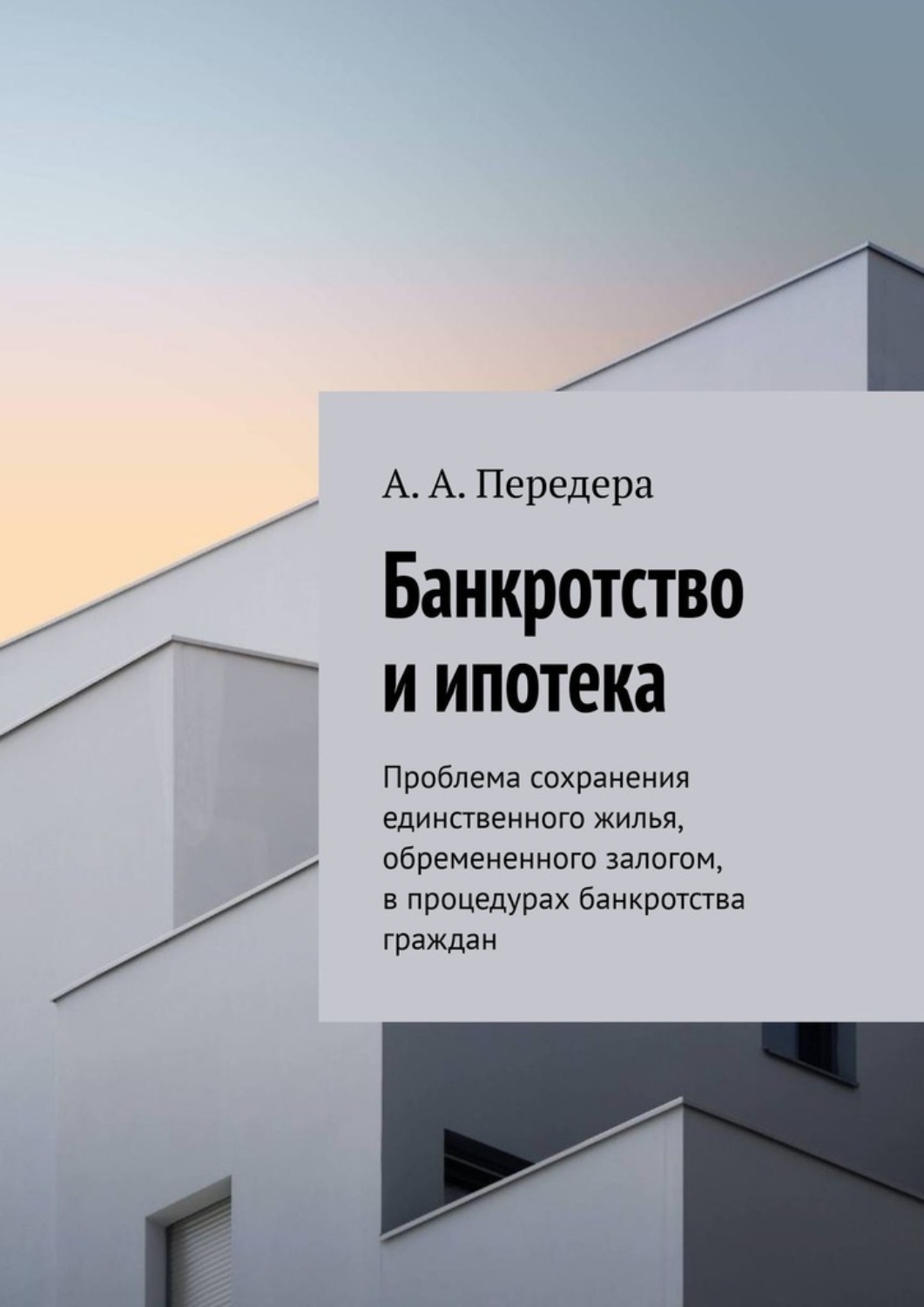 Обложка книги «Банкротство и ипотека. Проблема сохранения единственного жилья, обремененного залогом, в процедурах банкротства граждан»