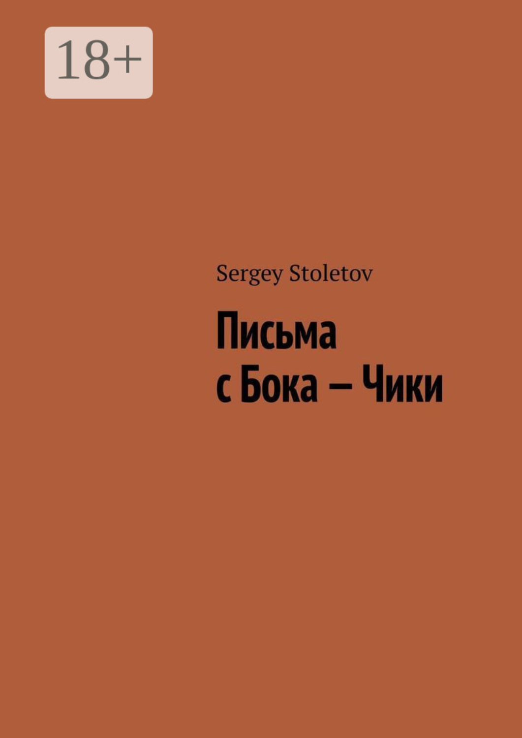 Обложка книги «Письма с Бока – Чики»