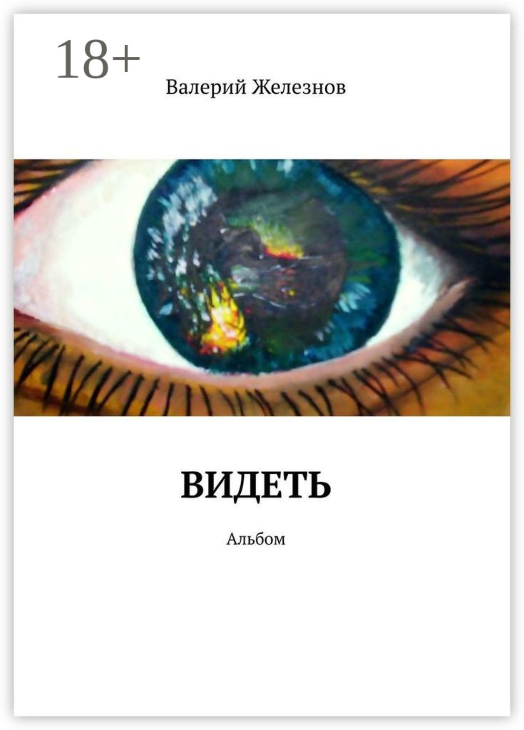 Обложка книги «Видеть. Альбом»
