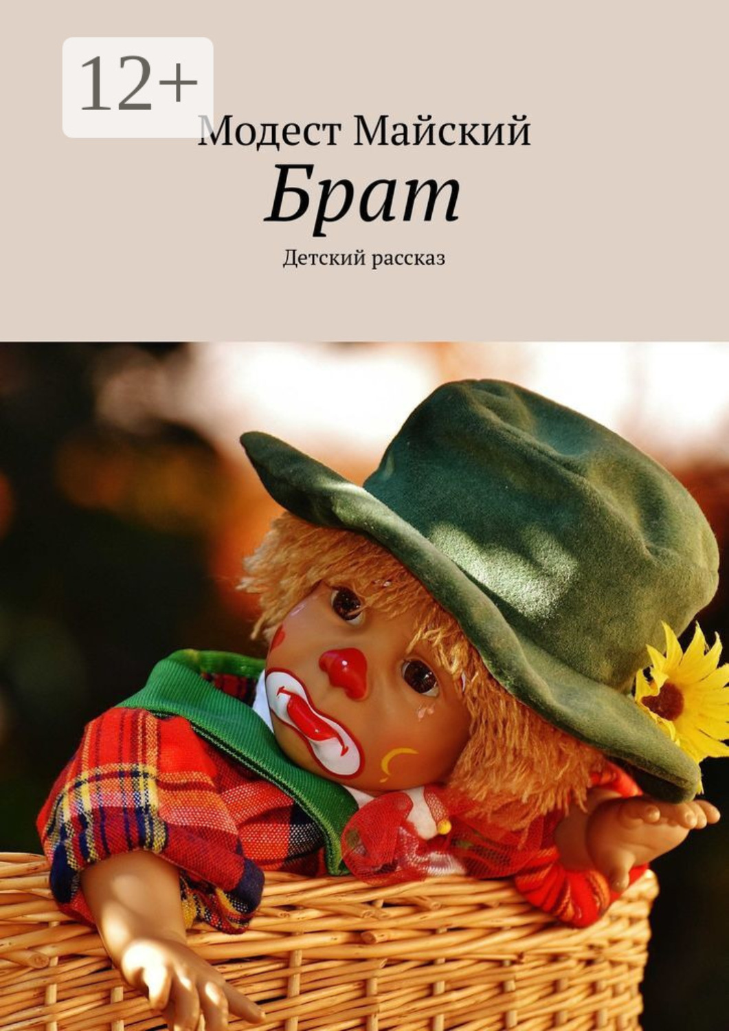 Обложка книги «Брат. Детский рассказ»