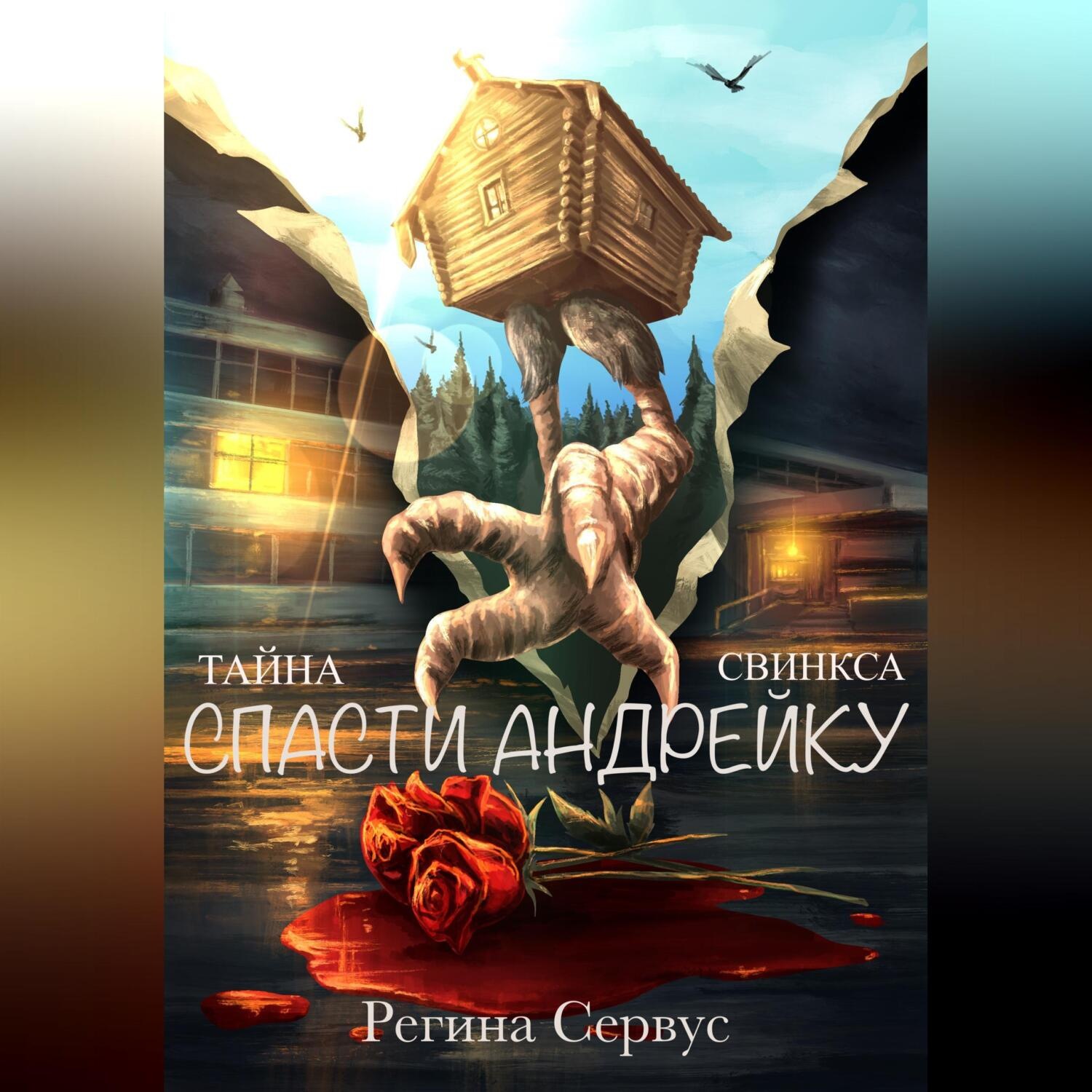 Обложка книги «Тайна Свинкса. Спасти Андрейку»