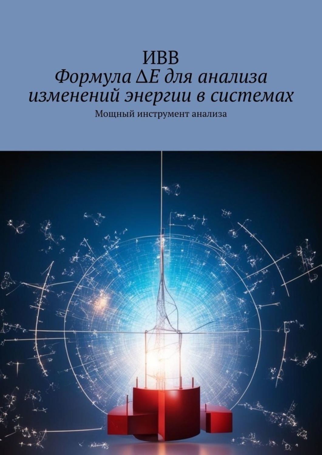 Обложка книги «Формула ΔE для анализа изменений энергии в системах. Мощный инструмент анализа»