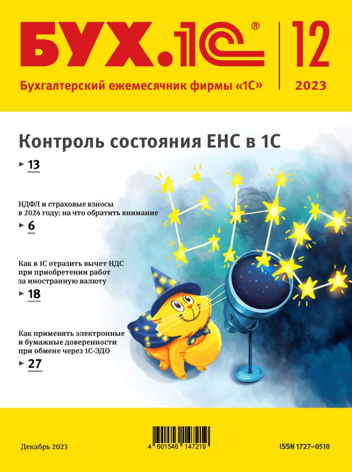 Обложка книги «БУХ.1С №12 2023 г. (+ epub)»