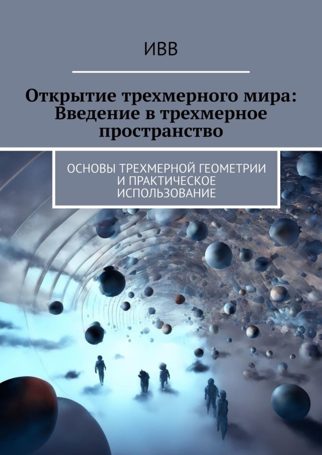 Обложка книги «Открытие трехмерного мира: Введение в трехмерное пространство. Основы трехмерной геометрии и практическое использование»