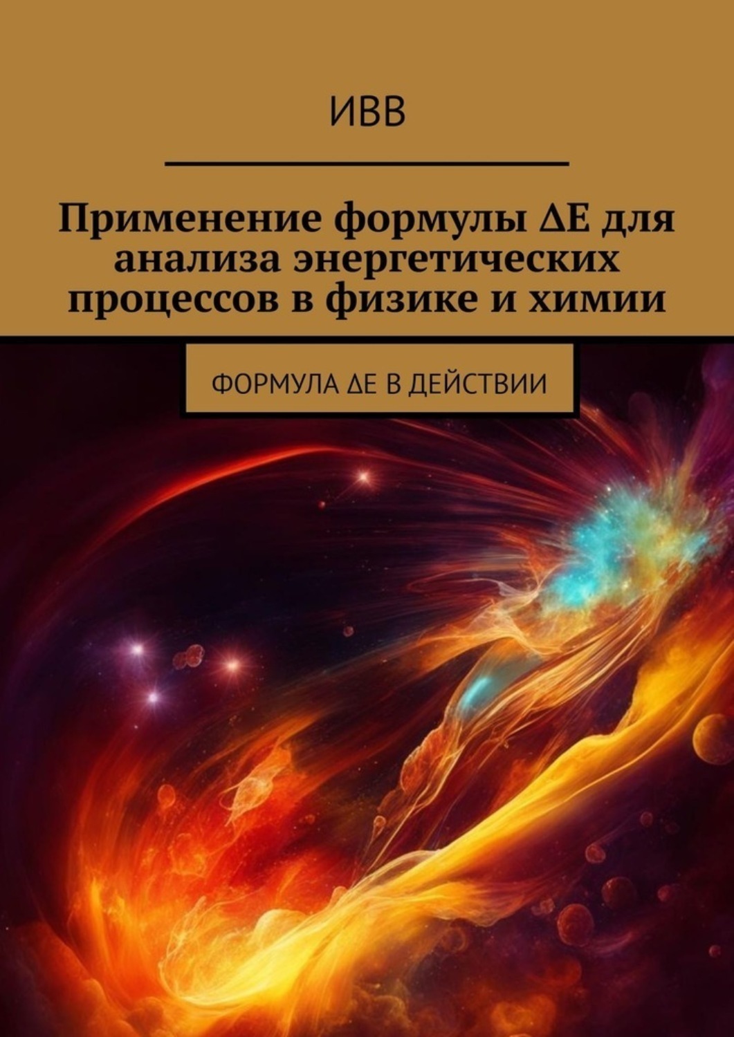 Обложка книги «Применение формулы ΔE для анализа энергетических процессов в физике и химии. Формула ΔE в действии»